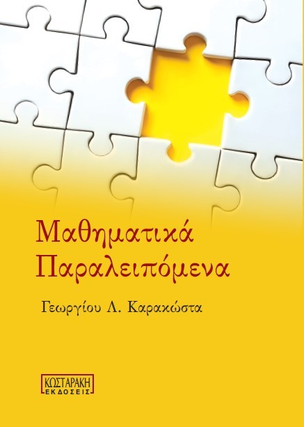 Μαθηματικά Παραλειπόμενα